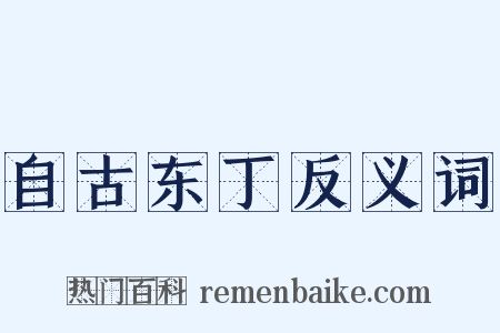 自古东丁反义词是什么意思的图片